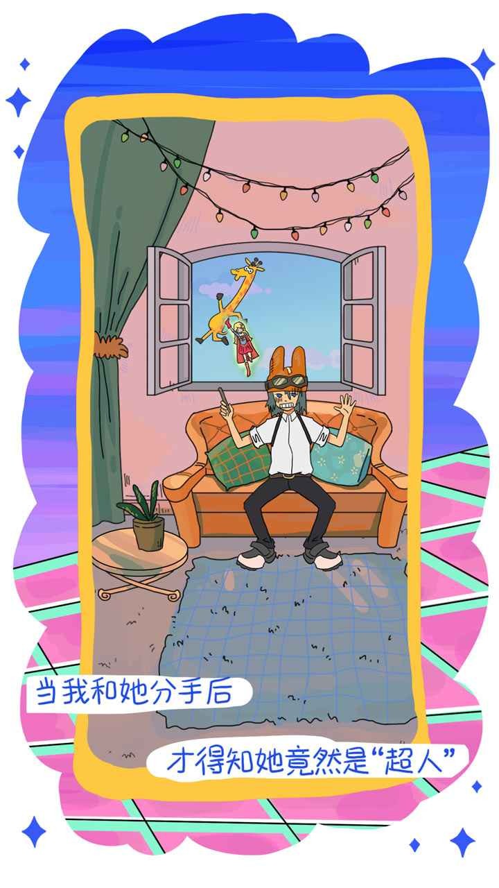 我的前女友是超人單機(jī)版截圖