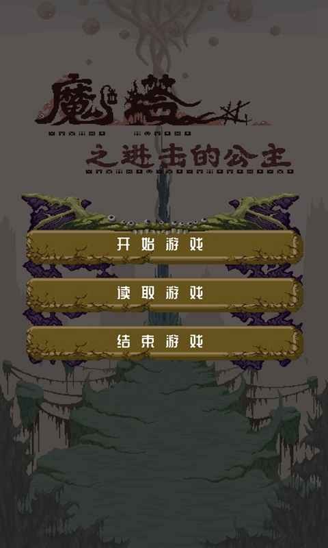 魔塔之進(jìn)擊的公主單機(jī)版截圖