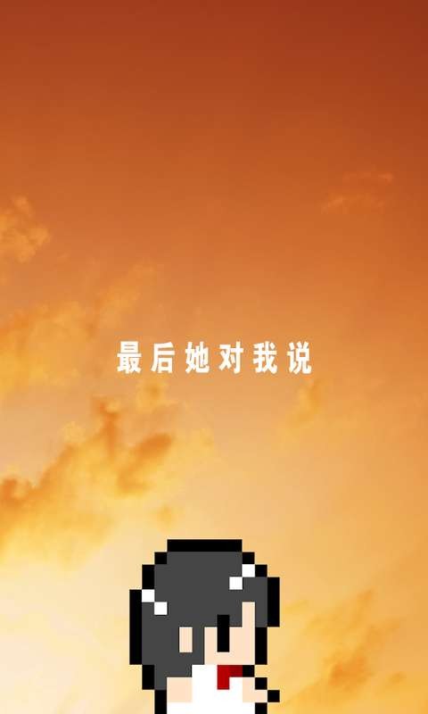 最后她對我說手游截圖