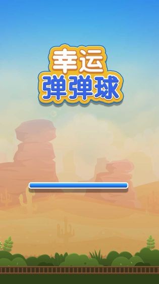 幸運彈彈球手游截圖