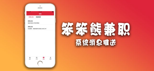 笨笨熊兼職截圖