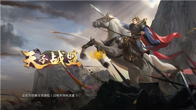 天子戰(zhàn)盟安卓紅包版截圖