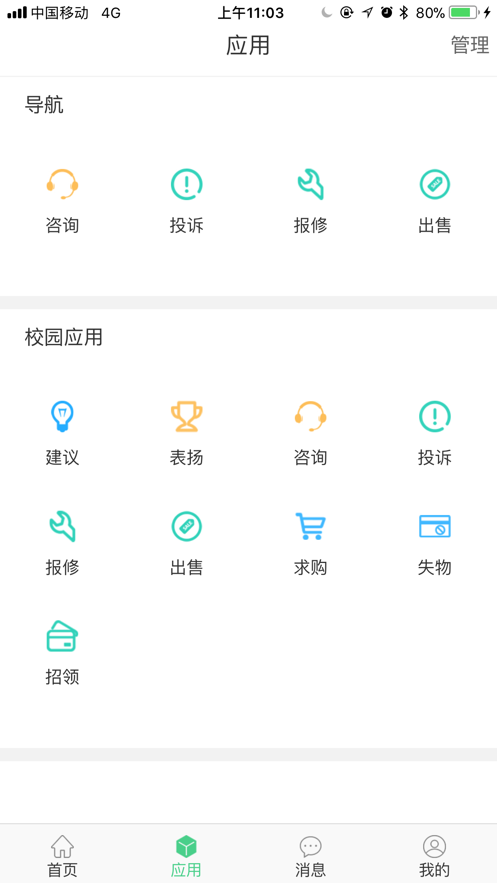 智慧后勤截圖