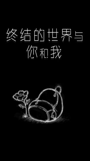 終結(jié)的世界與你和我截圖