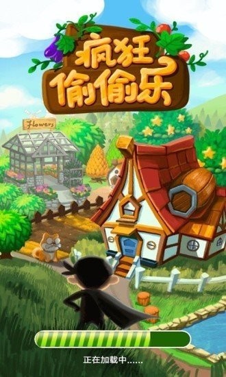 瘋狂偷偷樂紅包版截圖