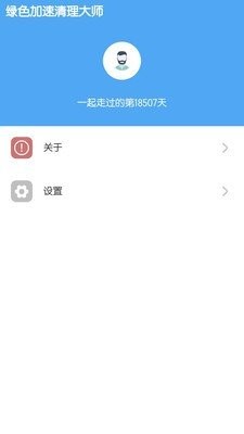 綠色加速清理大師截圖