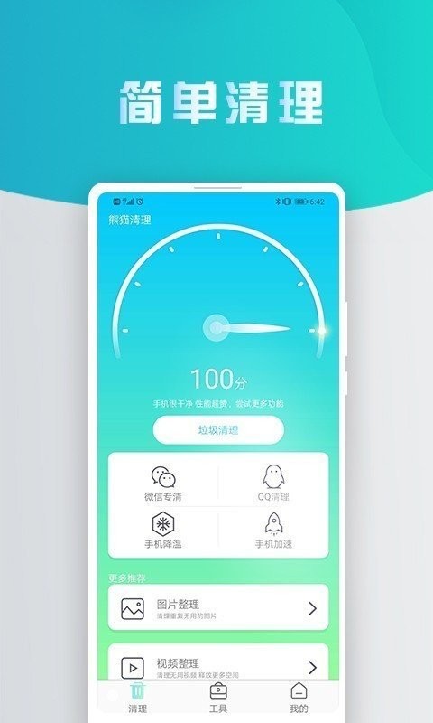 熊貓手機(jī)清理大師截圖