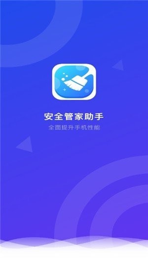 安全管家助手截圖
