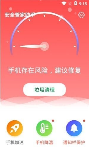 安全管家助手截圖