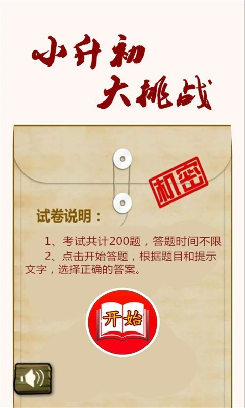 小升初大挑戰(zhàn)截圖
