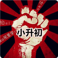 小升初大挑戰(zhàn)