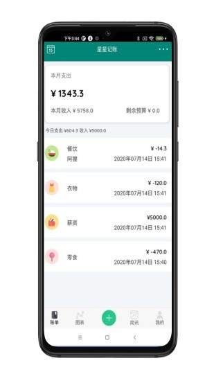 星星記賬截圖