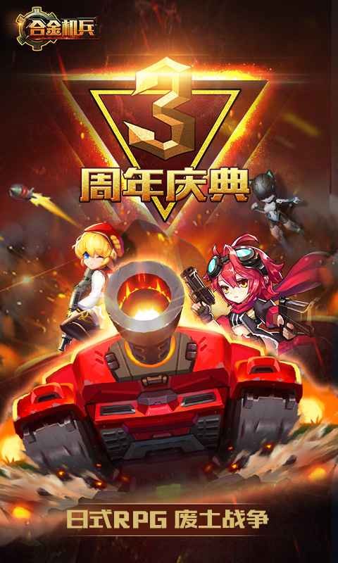 合金機兵單機版截圖