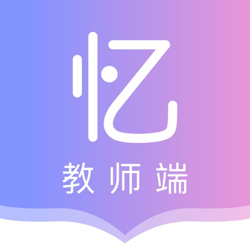 趣記憶教師端