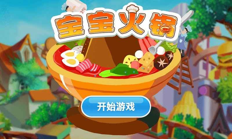 寶寶火鍋單機(jī)版截圖