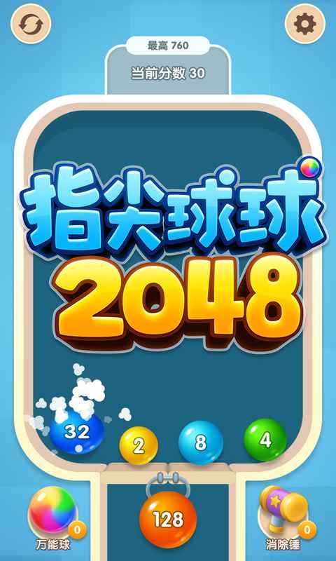 指尖球球2048單機(jī)版截圖