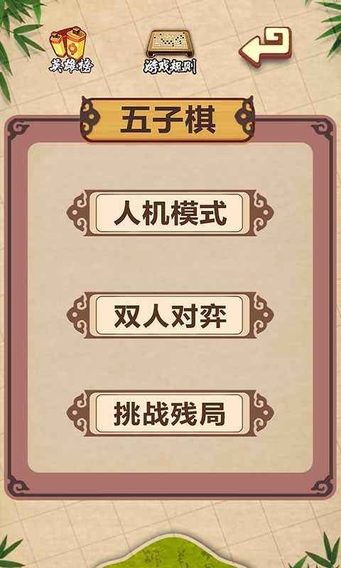 五子棋經(jīng)典版截圖