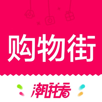 購物街