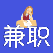 益源兼職app