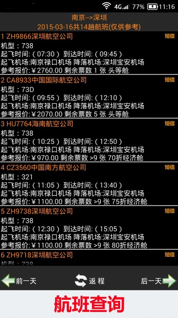 全國火車票實(shí)時(shí)查截圖