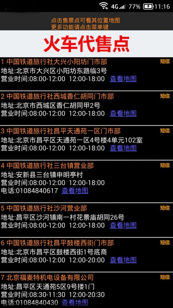 全國火車票實(shí)時(shí)查截圖