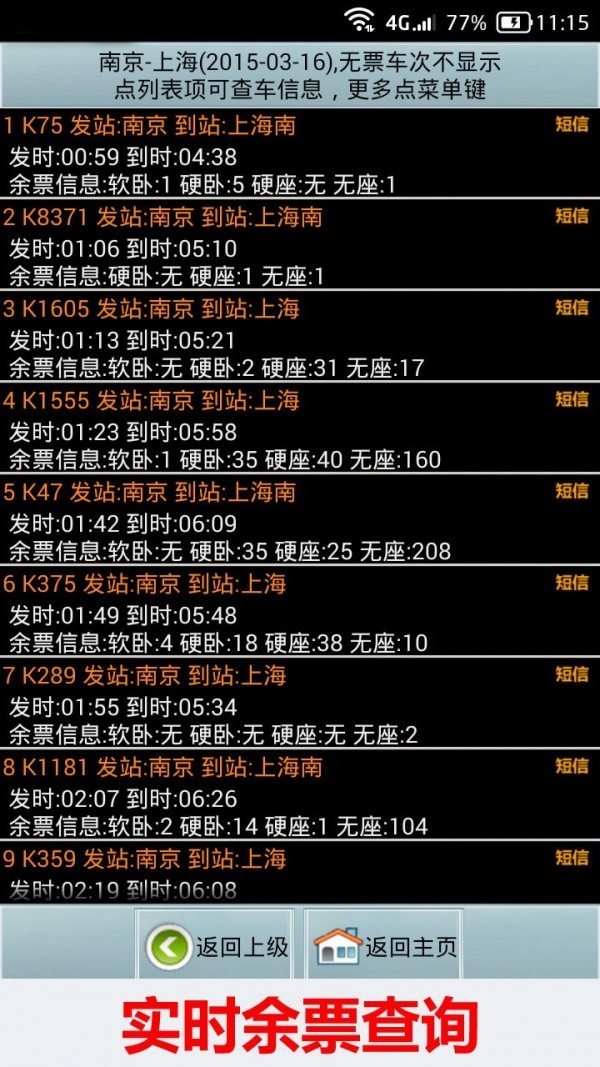 全國火車票實(shí)時(shí)查截圖