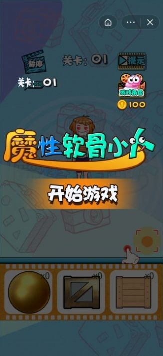 魔性软骨小人抖音版截图