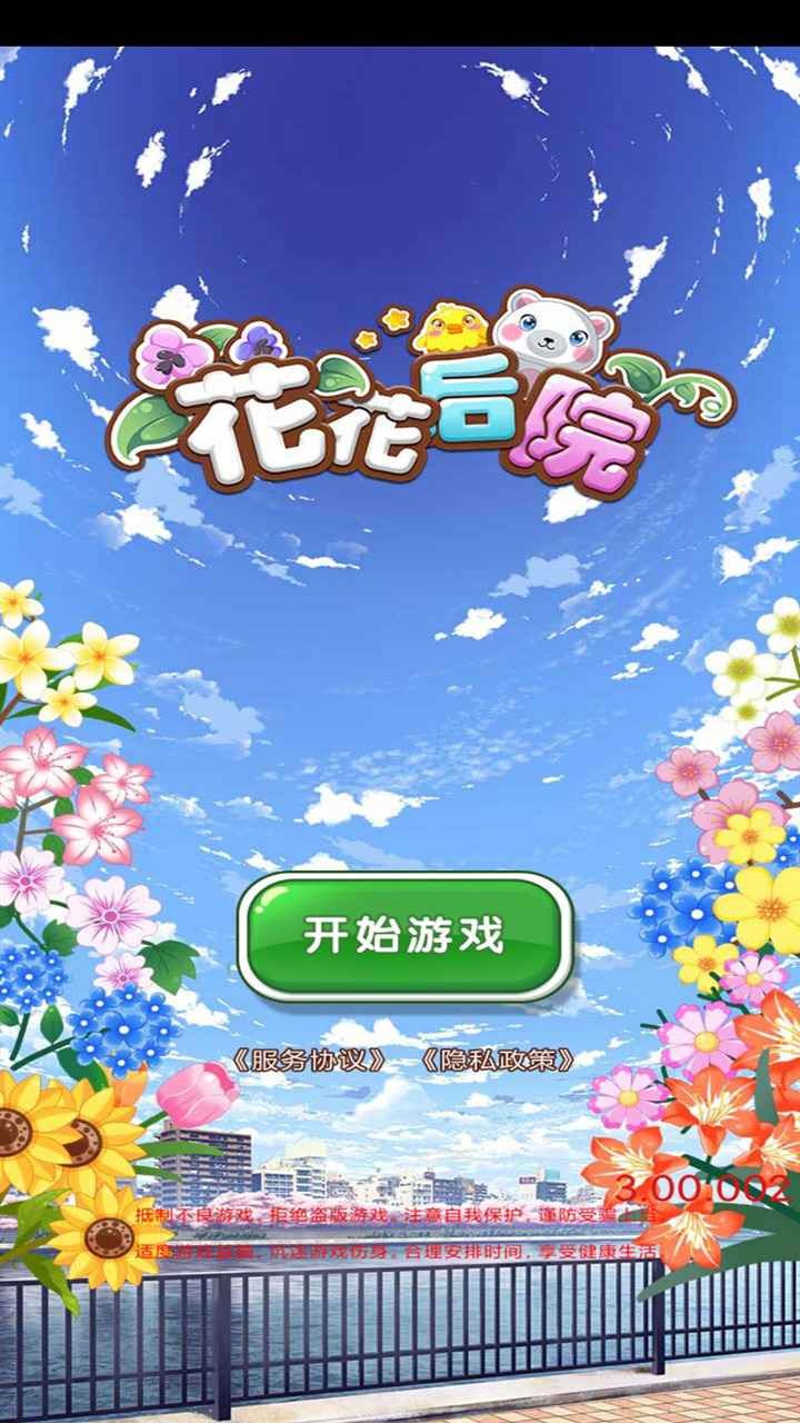 花花后院單機版截圖