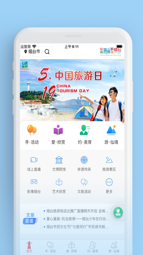 煙臺文旅云截圖