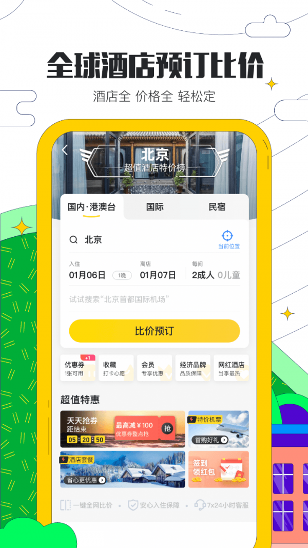 馬蜂窩旅游截圖