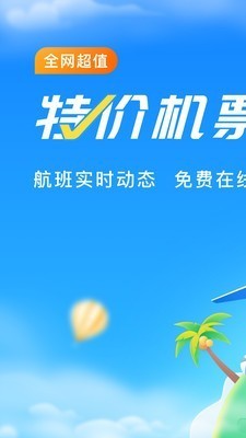 航班管家截圖