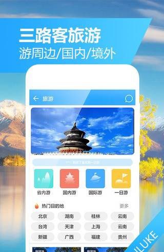 三路客旅游截圖