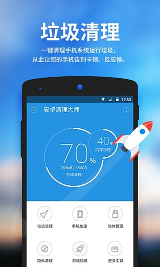 安卓清理大師