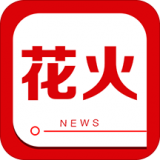 花火資訊