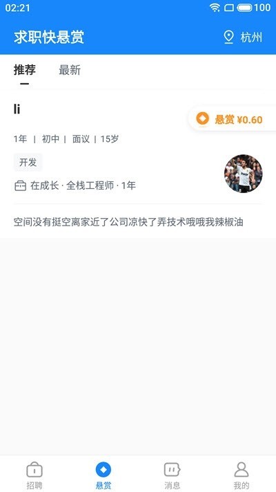 聘賞賞截圖