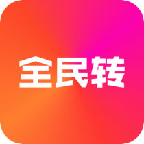 全民轉(zhuǎn)