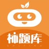 柿題庫