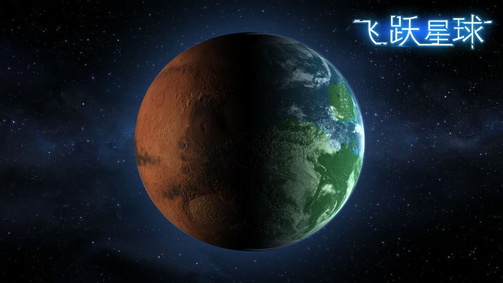 飞跃星球安卓版截图