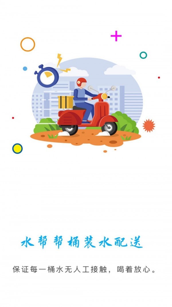 水幫幫桶裝水配送截圖