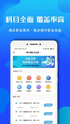 審計(jì)師題庫(kù)截圖