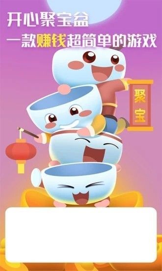 開心聚寶盆紅包版截圖