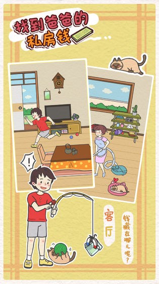 找到爸爸的私房錢截圖