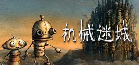 機械迷城完整版截圖