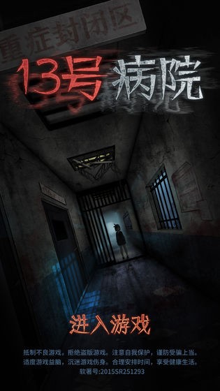 十三號病院手游截圖