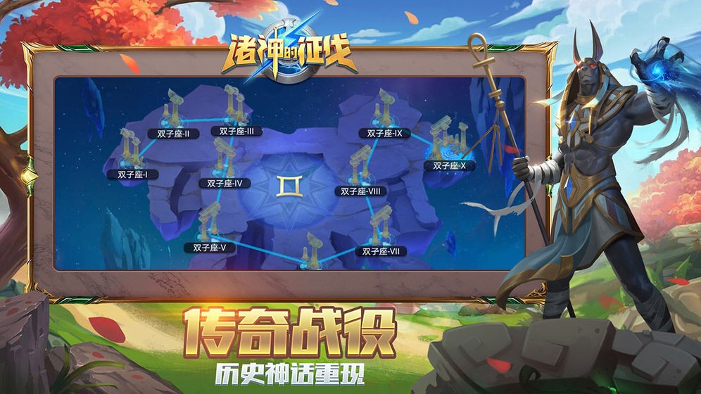 諸神的征伐手游截圖