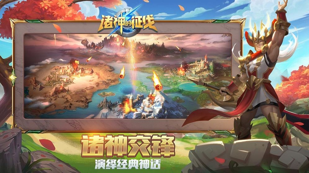 諸神的征伐手游截圖