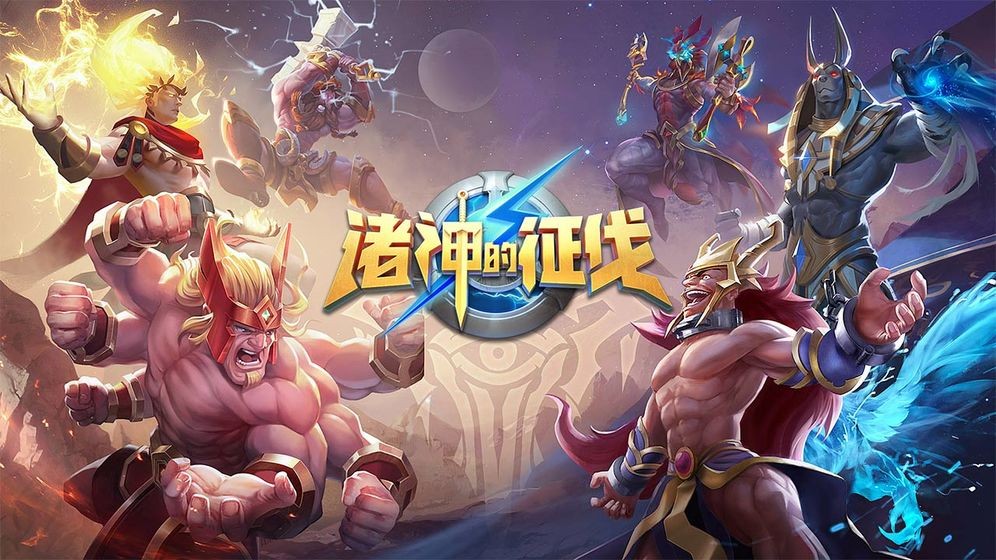 諸神的征伐手游截圖