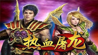 熱血屠龍火龍版截圖