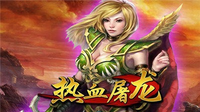 熱血屠龍火龍版截圖