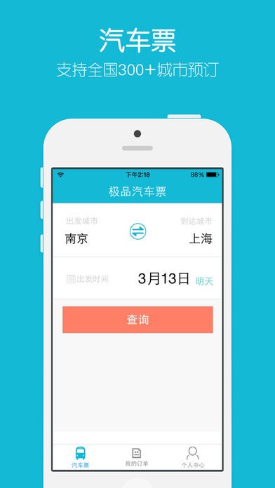 極品汽車票截圖